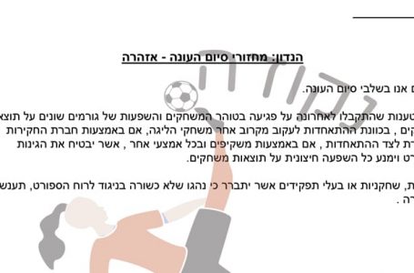 פרסום ראשון: ההתאחדות הוציאה מכתב אזהרה לקבוצות ליגת העל: ״נעקוב מקרוב אחרי המשחקים״